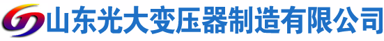 黄骅光大油浸式变压器厂